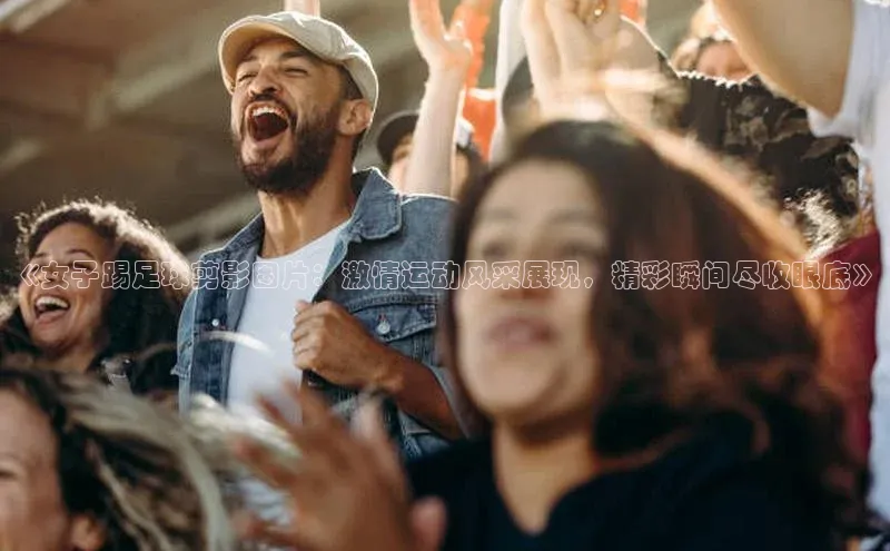 非凡娱乐百度搜索资源平台《女子踢足球剪影图片：激情运动风采展现，精彩瞬间尽收眼底》