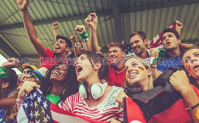 非凡棋牌中文在线梅西亚斯：揭秘足球运动员梅西的世界杯历程和个人生活