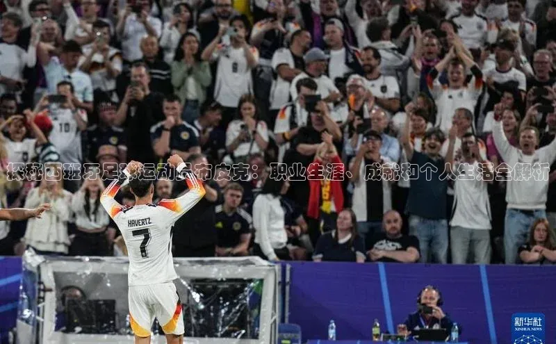 非凡游戏app官网进入荣信文化探秘西班牙足球运动员布皮克：职业生涯、成就和个人生活全解析