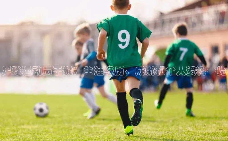 非凡电子游戏平台诸葛科技足球运动员于毅：生涯经历、成就和个人资料一览