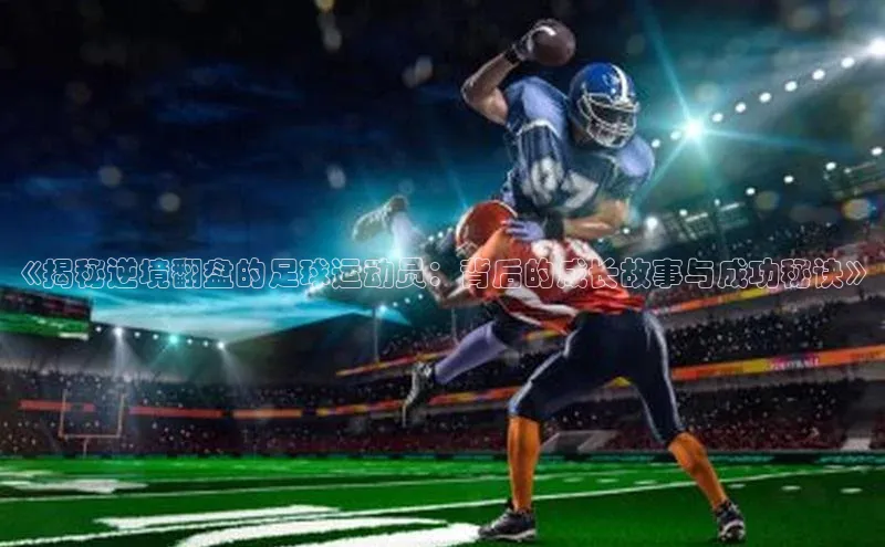 非凡游戏官方网址入口雷柏科技《揭秘逆境翻盘的足球运动员：背后的成长故事与成功秘诀》