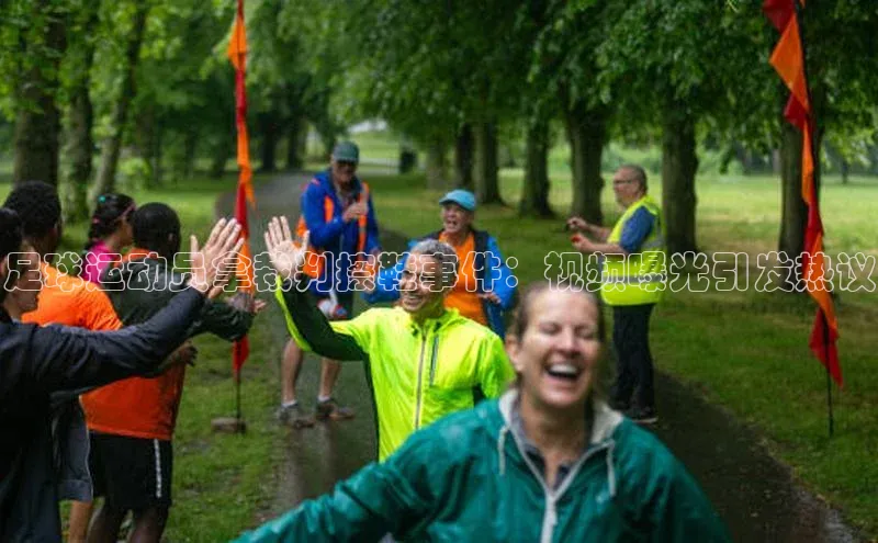 非凡娱乐app姚记科技足球运动员拿裁判擦鞋事件：视频曝光引发热议