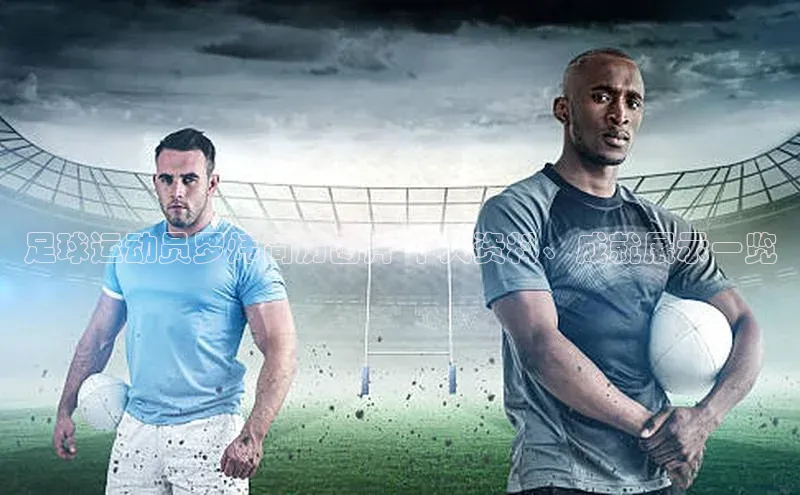 非凡电子游戏平台每日互动足球运动员罗炜简历图片-个人资料、成就展示一览