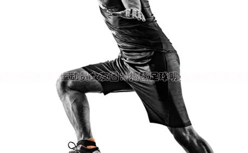 非凡游戏app官网进入字节跳动探秘德国足球运动员女友圈：揭秘足球明星们的爱情故事