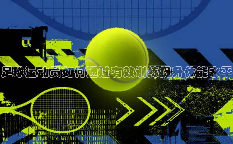 非凡体育神思电子足球运动员如何通过有效训练提升体能水平