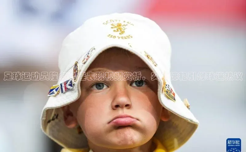 非凡体育神思电子足球运动员隆冬绝佳表现视频赏析，实力惊艳引爆球迷热议