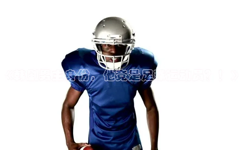 非凡棋牌视觉中国《韩剧男主身份，他竟是足球运动员？！》