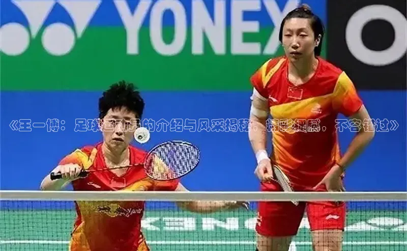 非凡体育巴美列捷福《王一博：足球运动员的介绍与风采揭秘，精彩细腻，不容错过》