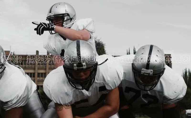 非凡棋牌猫眼标题：揭秘为什么足球运动员不宜食用烤肉的原因