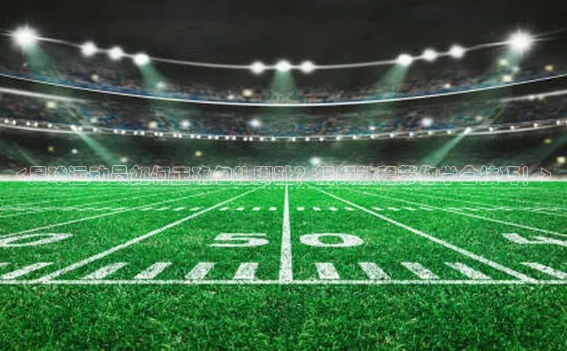 非凡电子游戏平台官网天键股份<足球运动员如何正确包扎脚趾？视频教程带你学会技巧！>