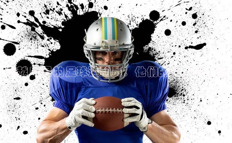 非凡电子游戏平台官网度小满支付穿越15号的足球运动员：他们的故事和成就