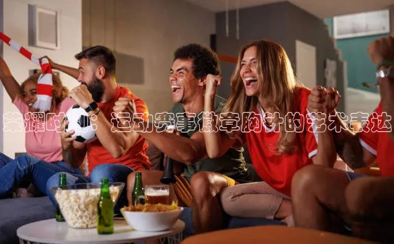 非凡棋牌猫眼荣耀时刻：运动赛事徽章胸针的艺术表达