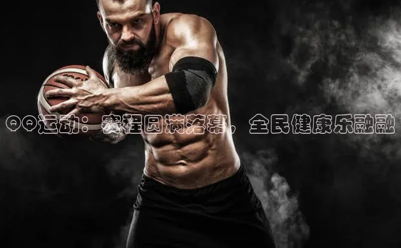 非凡电子游戏平台观星盘QQ运动：赛程圆满落幕，全民健康乐融融