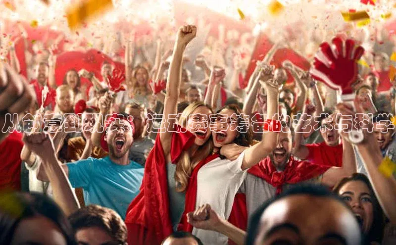 非凡电子游戏平台观星盘从创意到现实：运动赛事筹备的艺术与科学