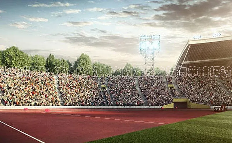 非凡体育百度网盘企业版潮流引领：定向运动赛事的发展趋势与策略探讨