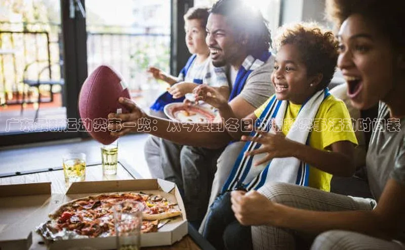 非凡娱乐app哇咔哇咔文化广东最新运动赛事一览：从今夏到冬日的精彩赛事活动时间表