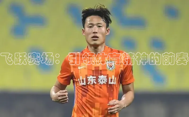 非凡娱乐appARGA公司飞跃赛场：引领体育精神的前奏