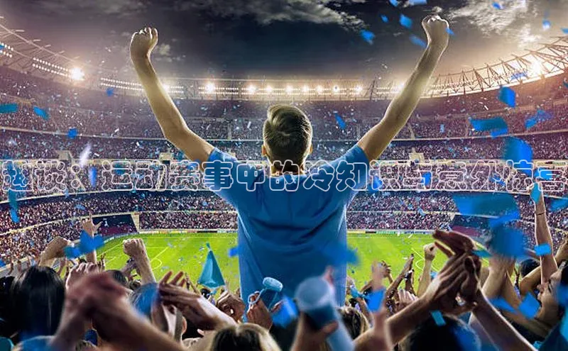 非凡电子游戏平台官网百度 H5趣谈：运动赛事中的冷知识与意外惊喜