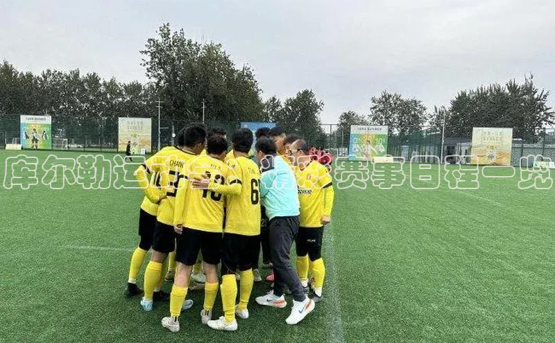 非凡娱乐app姚记科技库尔勒运动会：精彩赛事日程一览