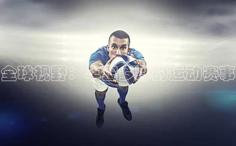 非凡棋牌百度游戏全球视野：丰富多彩的运动赛事
