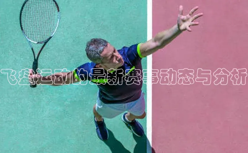 非凡电子游戏平台官网彩讯股份飞盘运动的最新赛事动态与分析