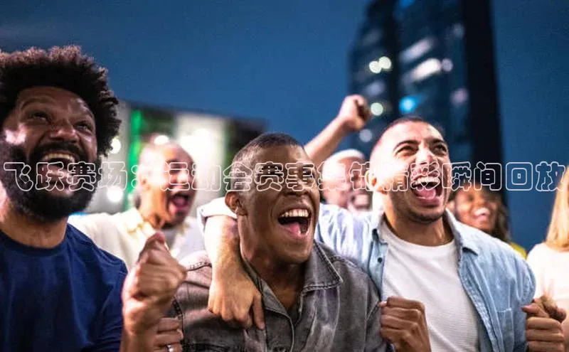 非凡电子游戏平台百度集团飞跃赛场：运动会赛事集锦精彩瞬间回放