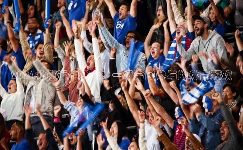 2024北京运动盛会：一场全民参与的体育狂欢