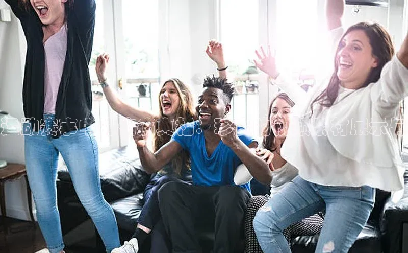 运动赛事中的伤痛真相：珍贵的视频素材展示与