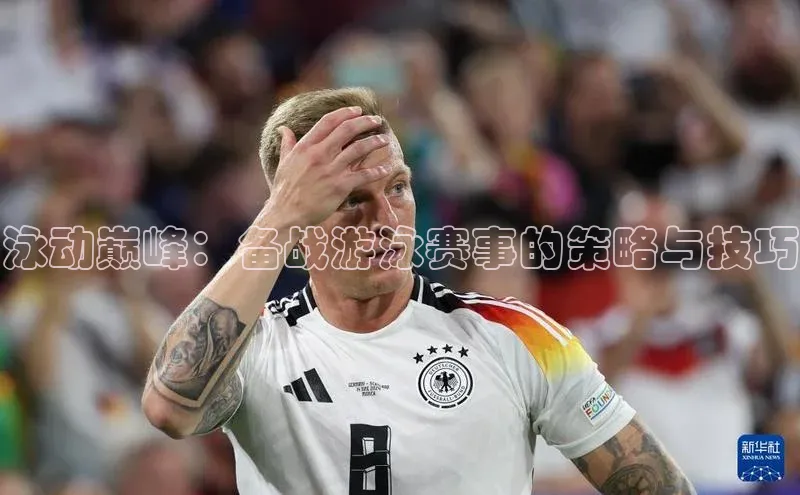 泳动巅峰：备战游泳赛事的策略与技巧