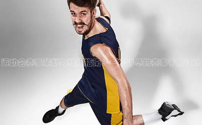 运动会赛事策划与组织指南：一本详尽的赛事手册设计