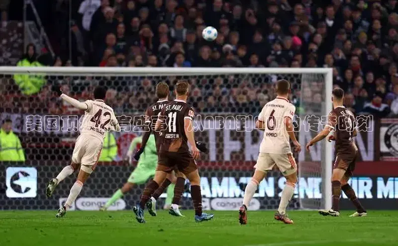 美国顶级体育盛事：从NBA到MLB的传奇时刻