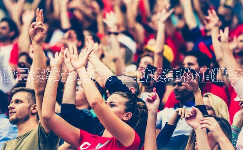 衡量赛事影响力：运动赛事价值排名