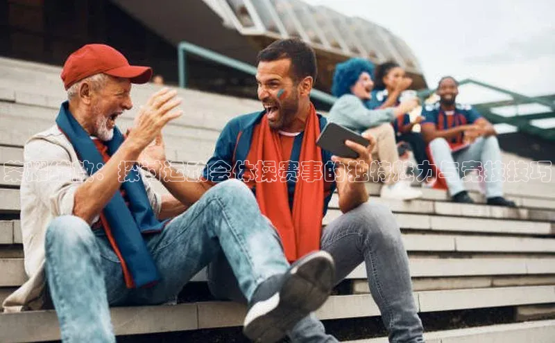 荣耀绽放：探讨运动会体操赛事的独特魅力与竞技技巧