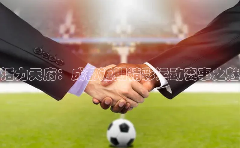 活力天府：成都近期精彩运动赛事之魅