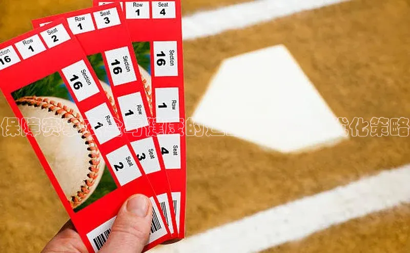 保障赛事安全与健康的运动医学流程优化策略