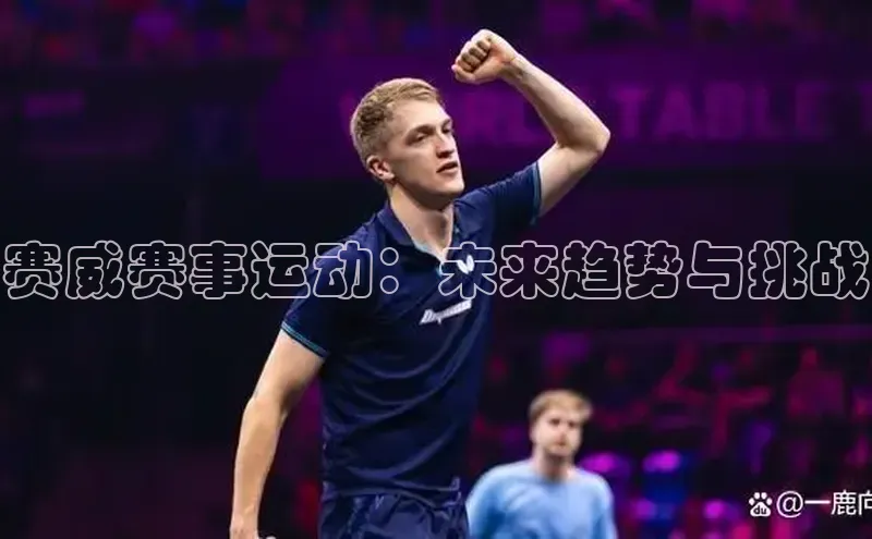 赛威赛事运动：未来趋势与挑战