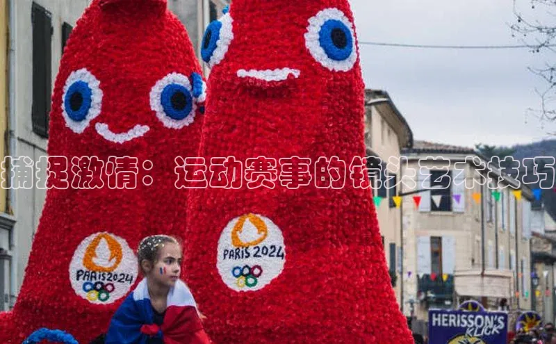 捕捉激情：运动赛事的镜头艺术技巧