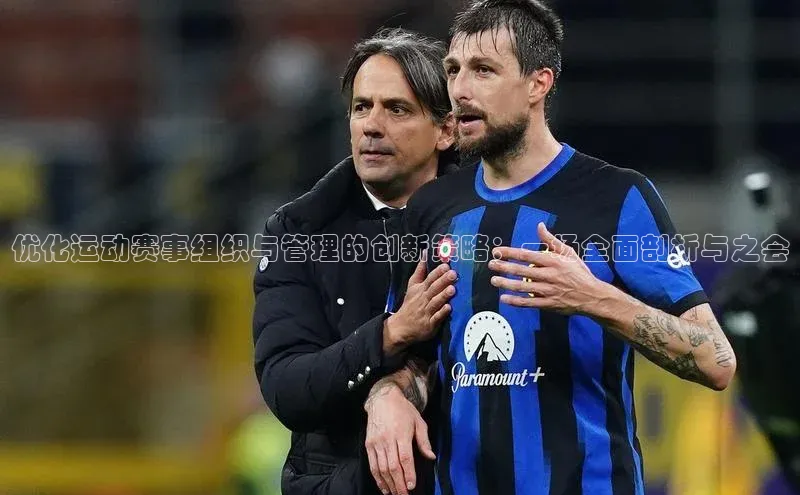 优化运动赛事组织与管理的创新策略：一场全面剖析与之会