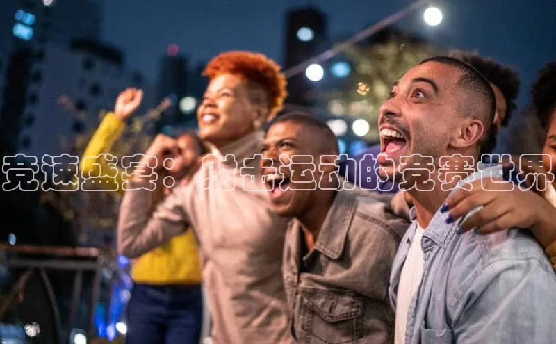 竞速盛宴：射击运动的竞赛世界