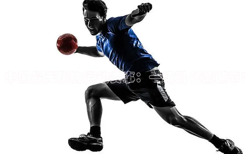 中国最无聊的运动赛事：一场现代荒诞节!