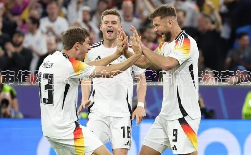 市值风云：运动赛事背后的经济奇迹