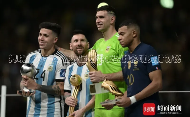 揭晓：2023年世界运动赛事品牌影响力排行榜