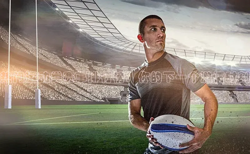 热门运动类赛事排行榜：你的下一个激情时刻