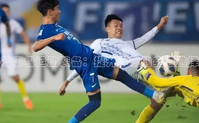 赛事级运动装备：提升表现的突破选择