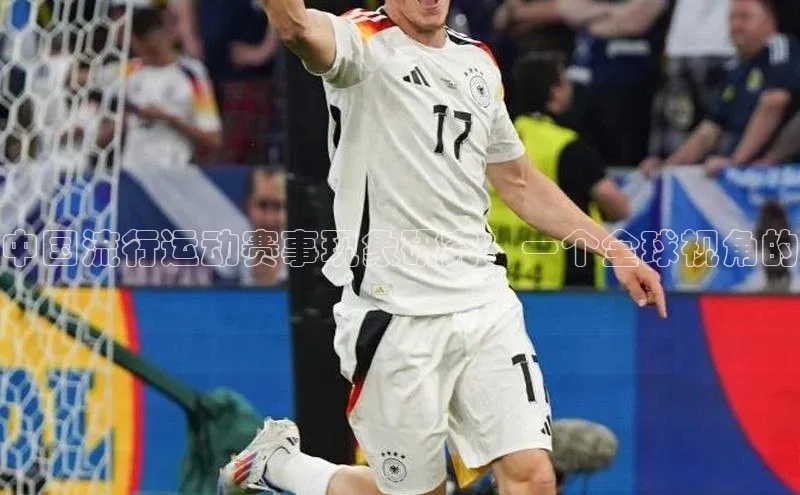 中国流行运动赛事现象研究：一个全球视角的