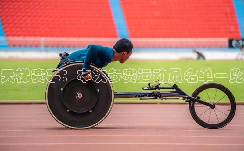 天梯赛事：本次参赛运动员名单一览