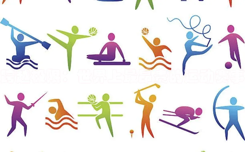 跨越极限：世界上最昂贵的运动赛事