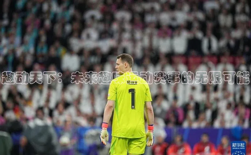 趣动天下：未来趣味运动赛事的无限可能