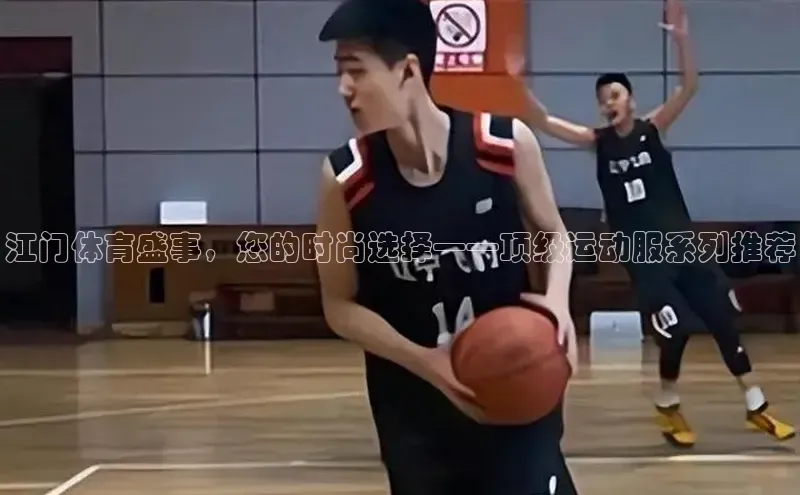 江门体育盛事，您的时尚选择——顶级运动服系列推荐