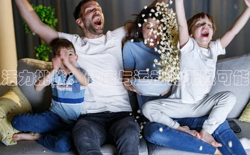 活力挑战：健康与运动的无限可能